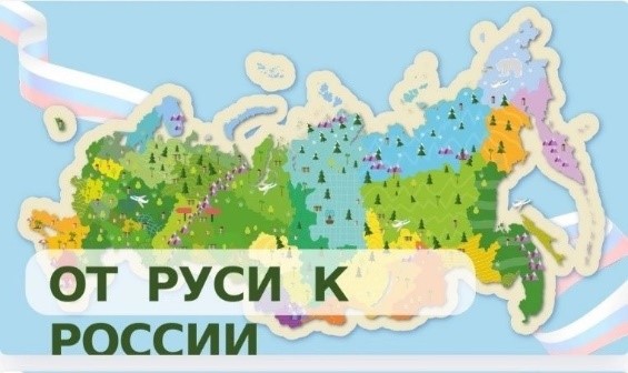 Интеллектуальная игра  «От Руси к России».