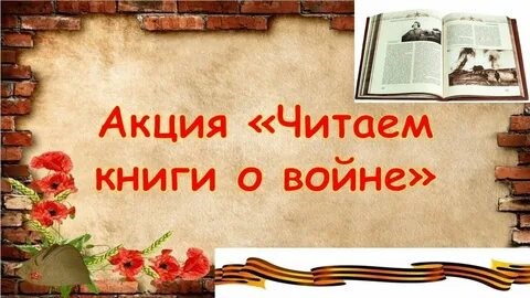 «Читаем книги о войне».