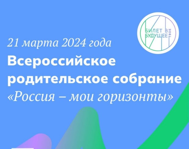 Всероссийское родительское собрание   «Россия – мои горизонты».