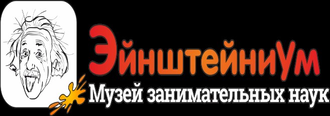 Занимательная экскурсия  «Музей занимательных наук «ЭйнштейниУм».