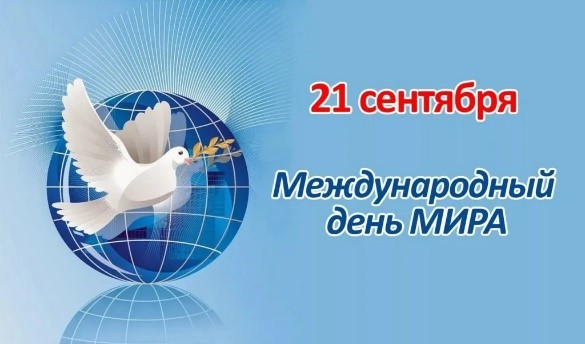 21 сентября   Международный день мира.