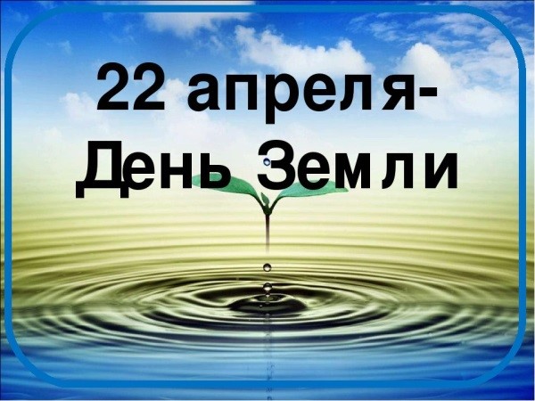 22 апреля – День Земли.