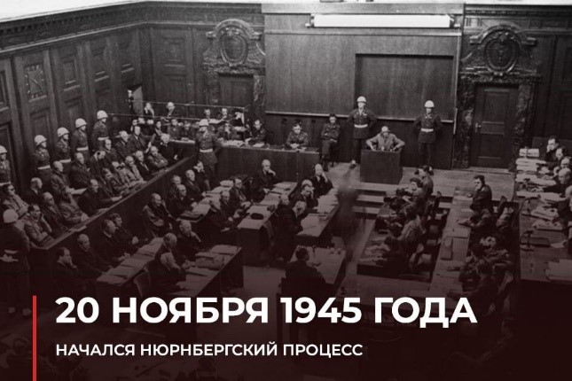 20 ноября 1945 года  - День начала Нюрнбергского процесса.