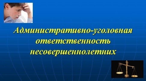 Профилактическая беседас представителями МО МВД России «Неманский»   «Уголовная и административная ответственность несовершеннолетних».