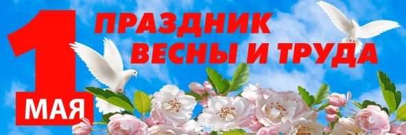 1 мая. Праздник Весны и Труда.