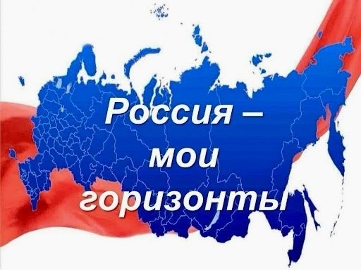 Всероссийский профориентационный проект «Россия – мои горизонты».