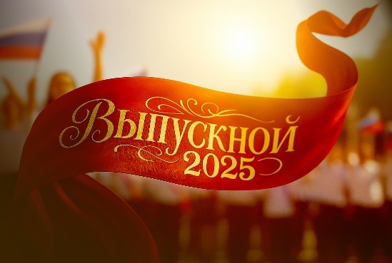 Выпускной вечер – 2025.