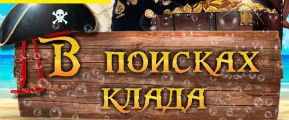 День 12 «В поисках клада».