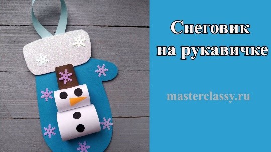 Мастер-класс «Снеговик на руковичке».