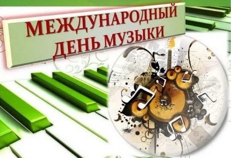 1 октября  Международный день музыки.