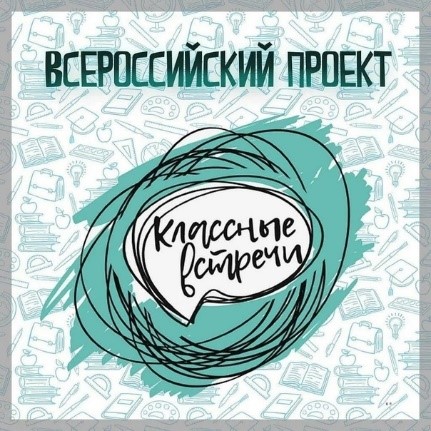 Всероссийский проект «Классные встречи» «Вся жизнь – театр».