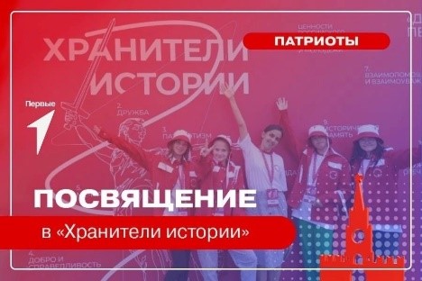 Посвящение в «Хранители истории».