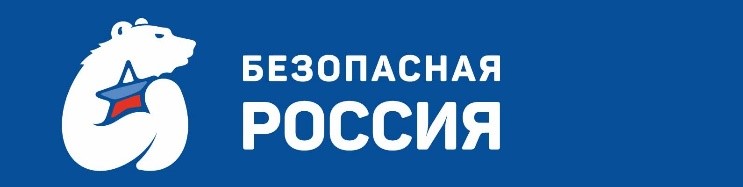 Областной конкурс творческих работ  и методических материалов «Безопасная Россия».