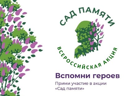 Всероссийская патриотическая акция  «Сад памяти».