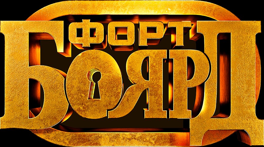 Детский квест нового формата «Форт Боярд».