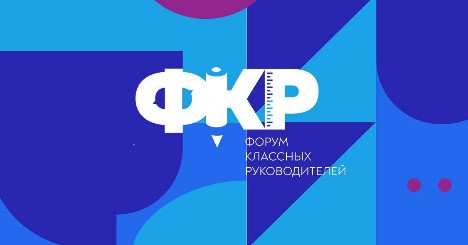 III Межрегиональный форум классных руководителей.