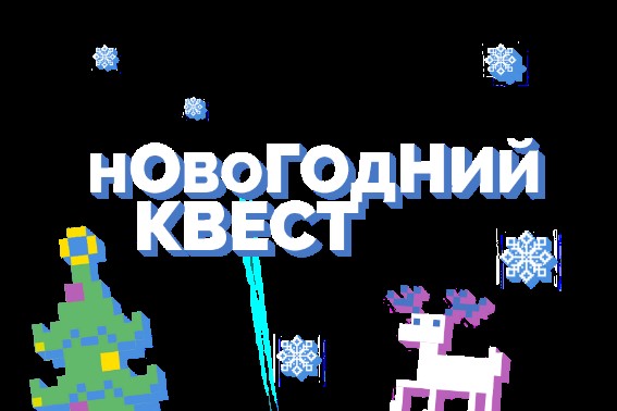 Новогодний квест – утренник «В поисках украденных часов. Спаси Новый год!».