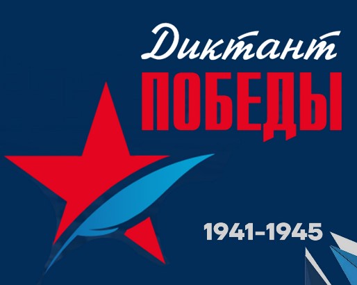 Международная историческая акция  Диктант Победы – 2025.