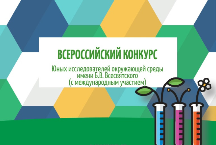 Всероссийский конкурс юных исследователей окружающей среды имени Б.В.Всесвятского.