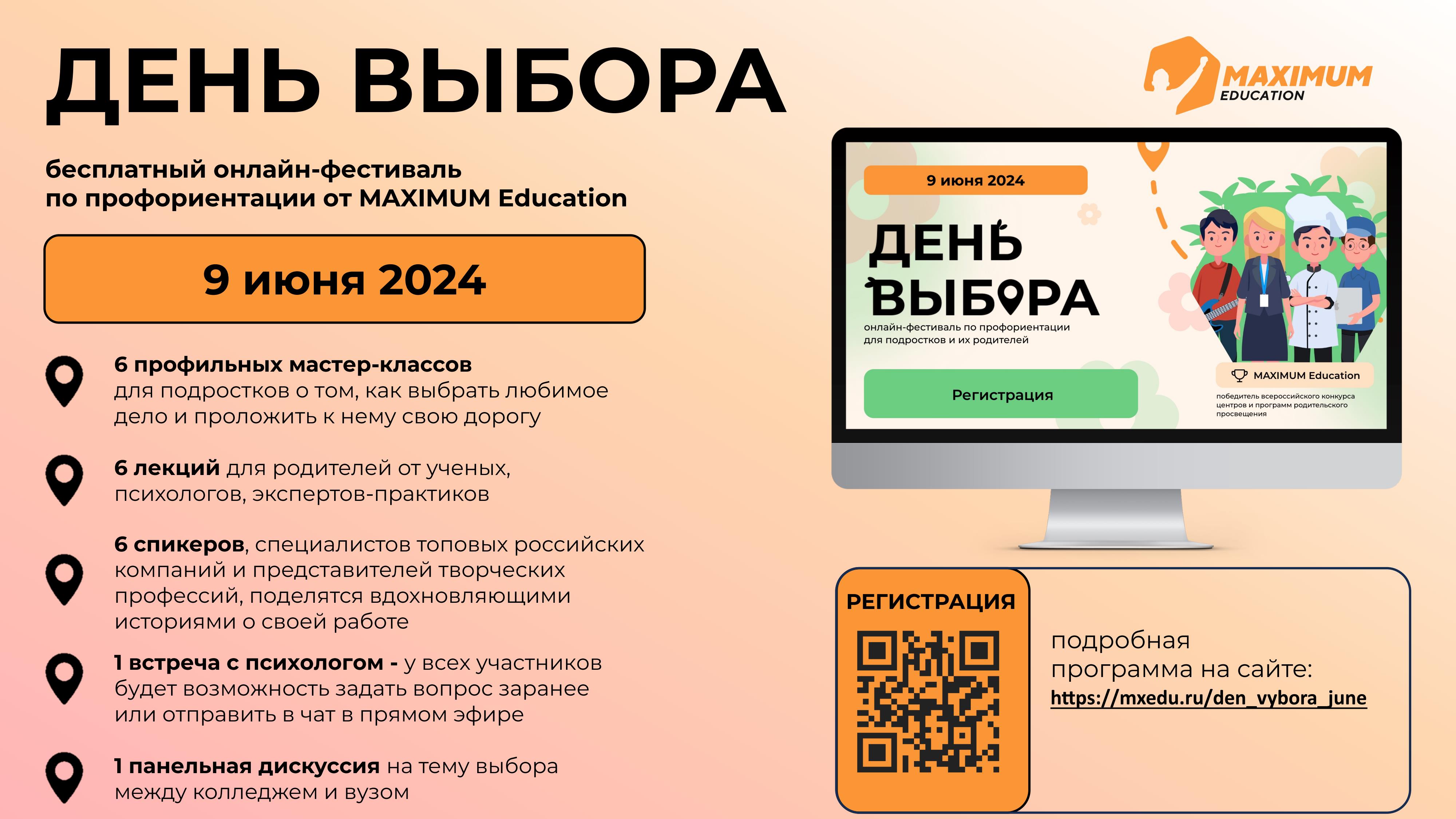 Всероссийский онлайн-фестиваль по профориентации «День Выбора». Фестиваль  является бесплатным и будет полезен ученикам 5-11 классов и их родителям.  Организатором мероприятия является MAXIMUM Education