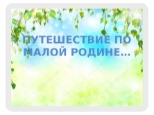 Региональный проект  «Большое путешествие по малой Родине» Квиз-экспедиция.