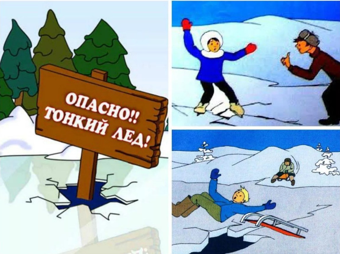 «ОСТОРОЖНО, ТОНКИЙ ЛЁД!».