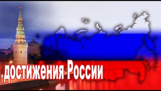 Всероссийская просветительская акция   «Достижения России».