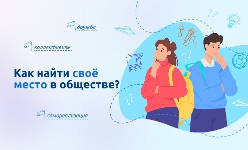 Внеурочное занятие «Разговоры о важном» «Как найти своё место в обществе».