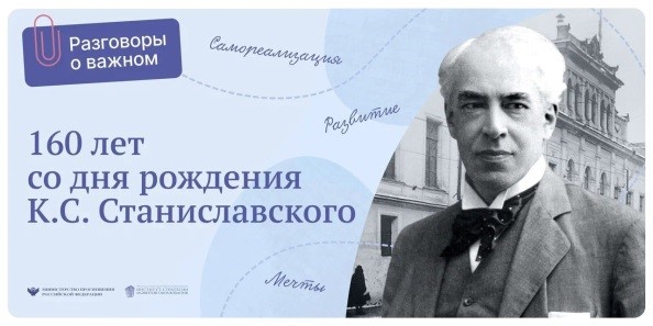 Разговоры о важном                                                                 День театра. 160 лет со дня рождения К.С.Станиславского.