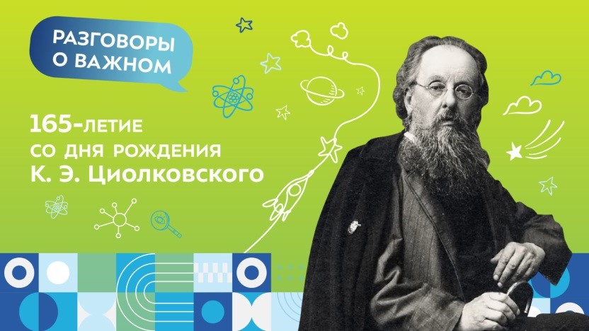 «Разговоры о важном». 165-летие со дня рождения К. Э. Циолковского.