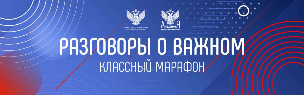 «Разговоры о важном». Классный марафон..