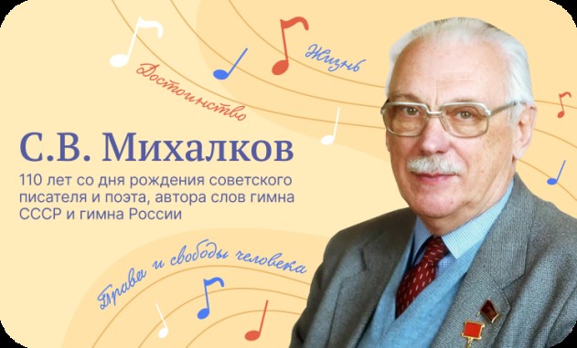 Разговоры о важном. «110 лет со дня рождения советского писателя и поэта, автора  слов гимна СССР и гимна России.