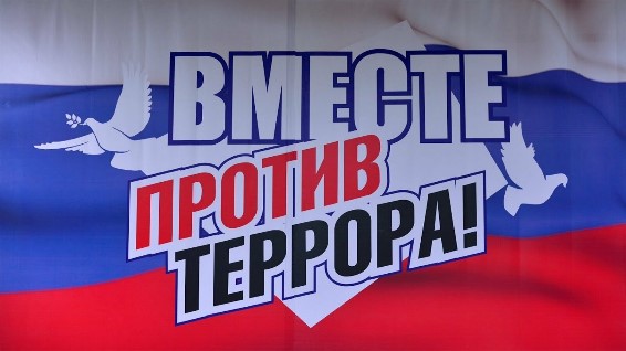 «Вместе против террора!».