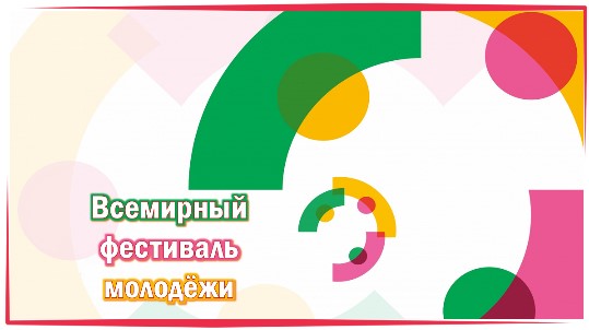 Внеурочное занятие «Разговоры о важном»  «Всемирный фестиваль молодёжи – 2024».