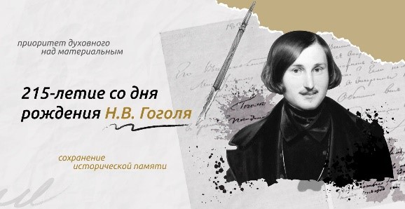 Внеурочное занятие «Разговоры о важном». «215-летие со дня рождения Н.В.Гоголя».