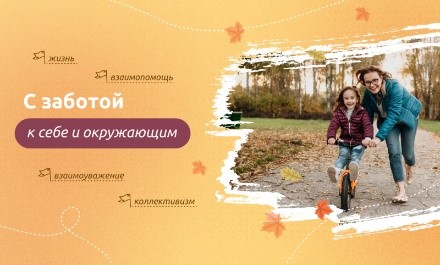 Внеурочное занятие «Разговоры о важном»   «С заботой о себе и окружающим».