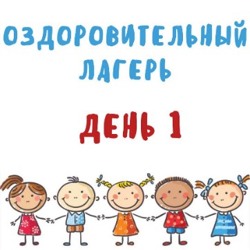 День Дружбы - знакомство и создание командного духа.