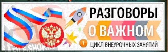 «Разговоры о важном». НАША СТРАНА – РОССИЯ..