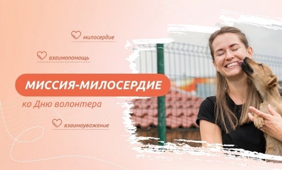 Внеурочное занятие «Разговоры о важном» «Миссия – милосердие (ко Дню волонтёра).