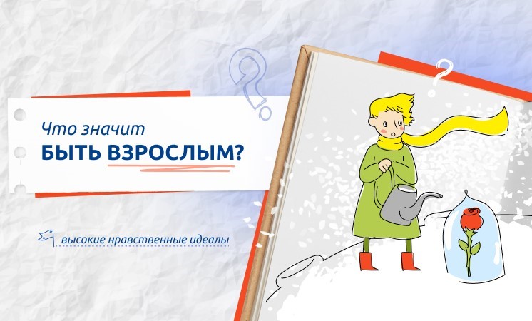 Внеурочное занятие «Разговоры о важном» «Что значит быть взрослым?».