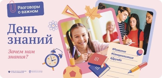 Внеурочное занятие «Разговоры о важном» «День Знаний».