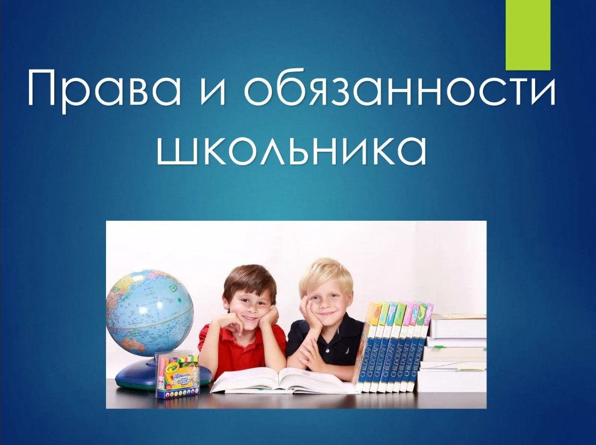 Правила обучения. Права и обязанности учащегося.