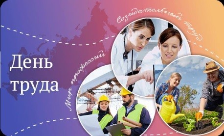 Разговоры о важном . «День труда. Мир профессий.».
