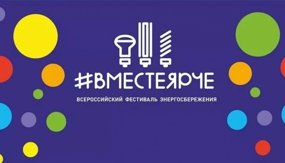 Всероссийский Фестиваль энергосбережения и экологии. #ВместеЯрче – 2023.