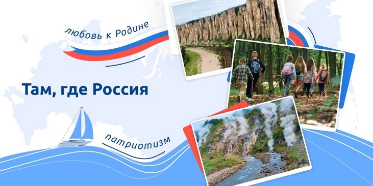 Разговоры о важном. «Там, где Россия».