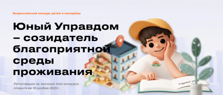 «Юный Управдом - созидатель благоприятной среды проживания».