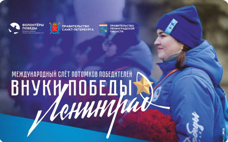 Международный конкурс "Внуки Победы. Ленинград".