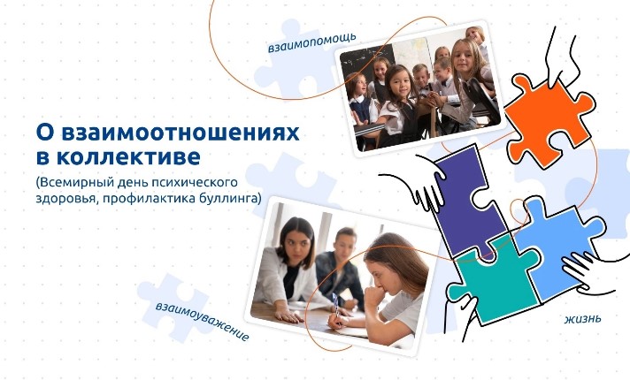 «О взаимоотношениях в коллективе (Всемирный день психического здоровья, профилактика буллинга).