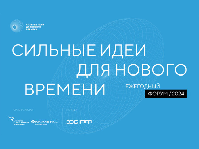 «Сильные идеи для нового времени».