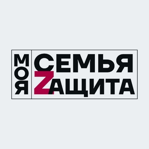 Региональный патриотический форум «Моя семья – моя Zащита».